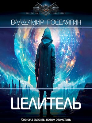 cover image of Целитель
